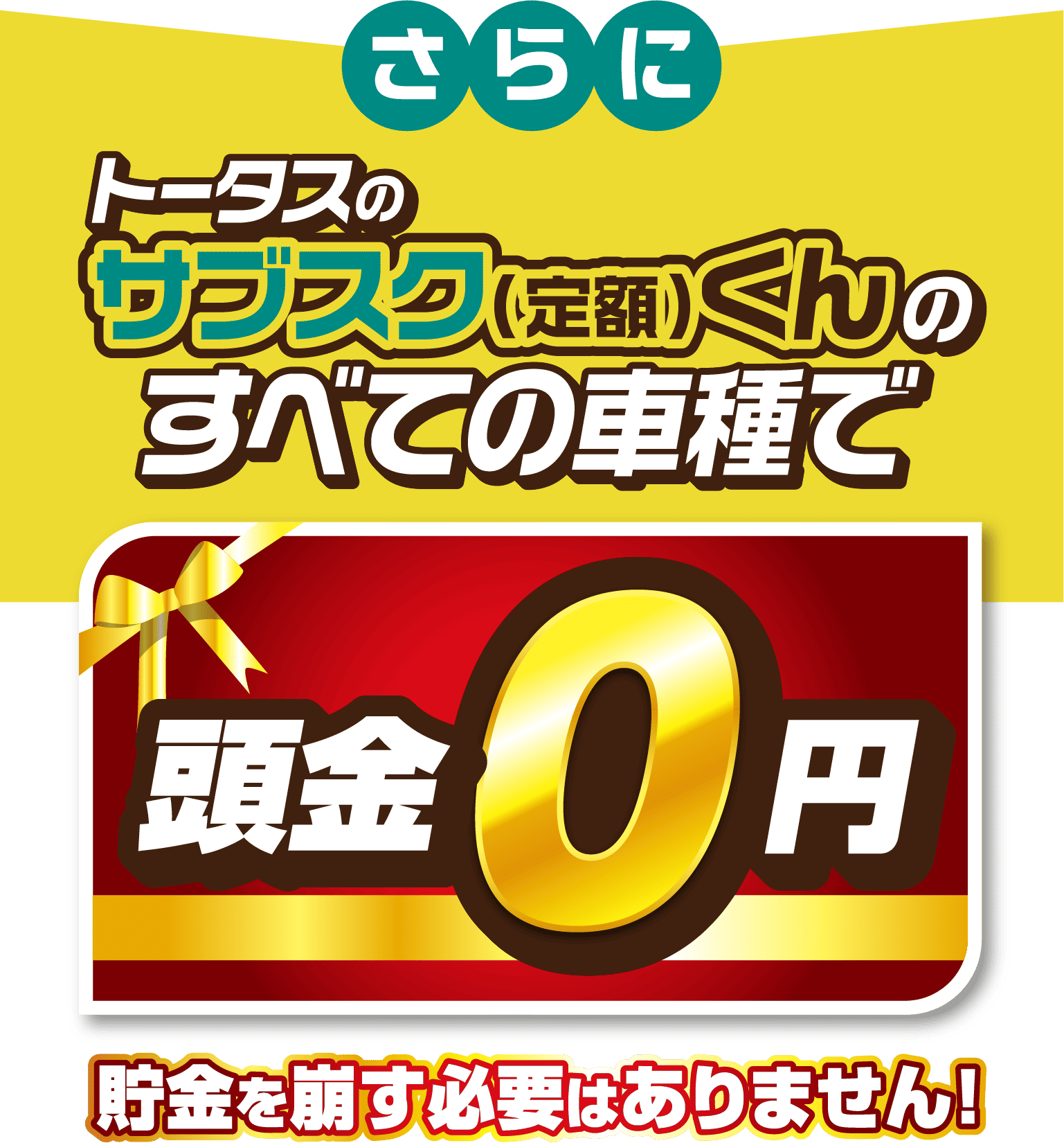トータスのサブスク（定額）くんのすべての車種で頭金0円 貯金を崩す必要はありません！