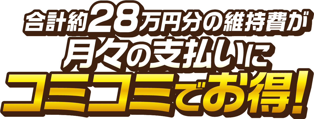合計約28万円分の維持費が月々の支払いにコミコミでお得！