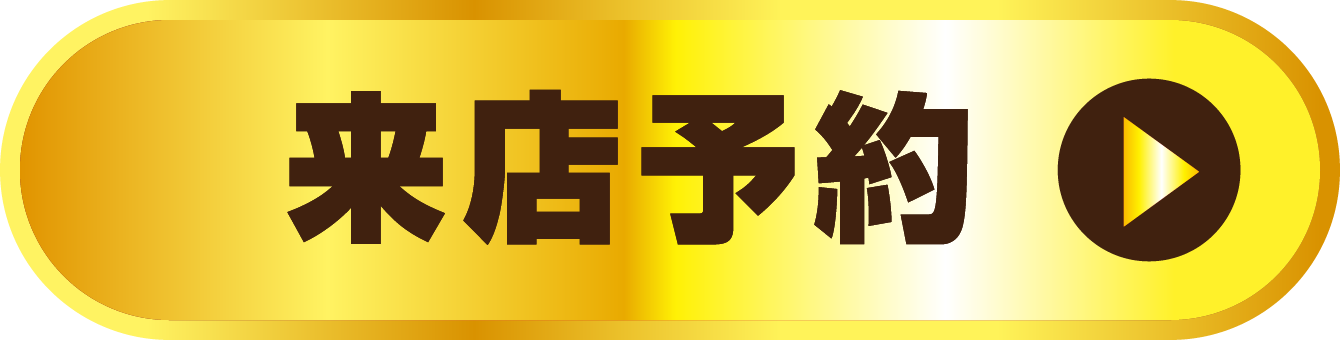 来店予約