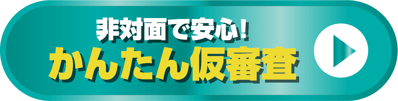 かんたん仮審査