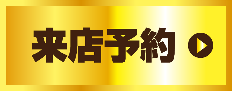 来店予約