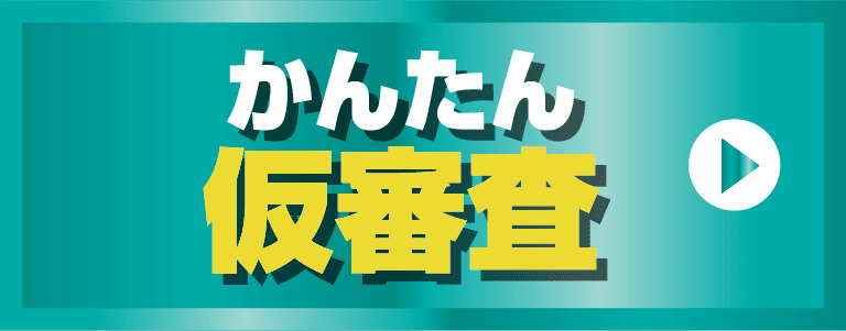 かんたん仮審査