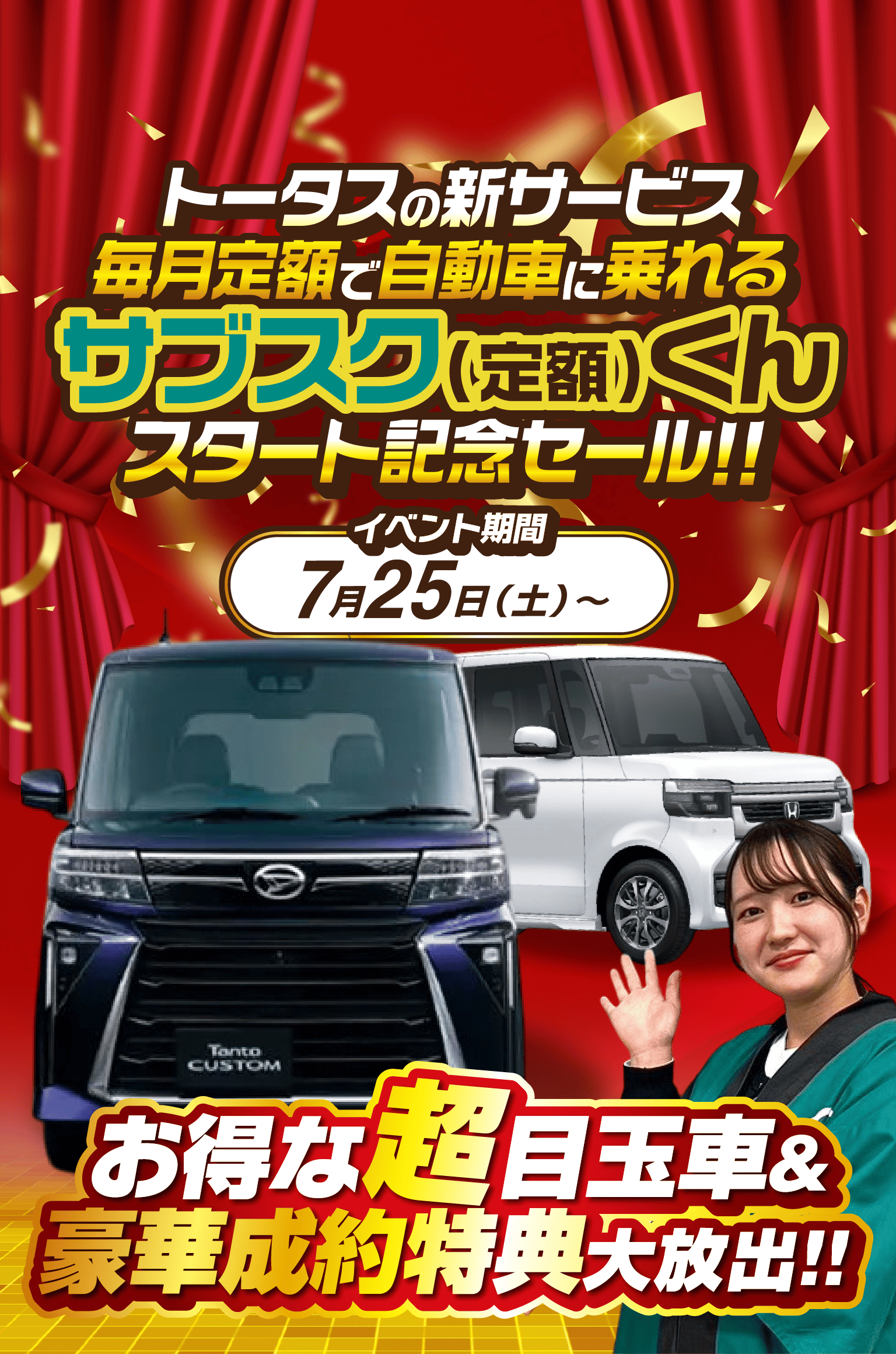トータスの新サービス毎月定額で自動車に乗れる サブスク（定額）くん スタート記念セール！！ イベント期間 7月25日（土）～ お得な超目玉車&豪華成約特典大放出!!