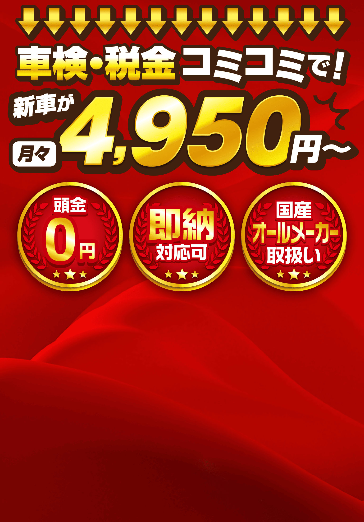 車検・税金コミコミで!新車が月々4,950円（税込）～！ 頭金0円 即納 国産オールメーカー取り扱い