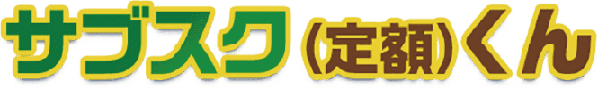 サブスク（定額）くん