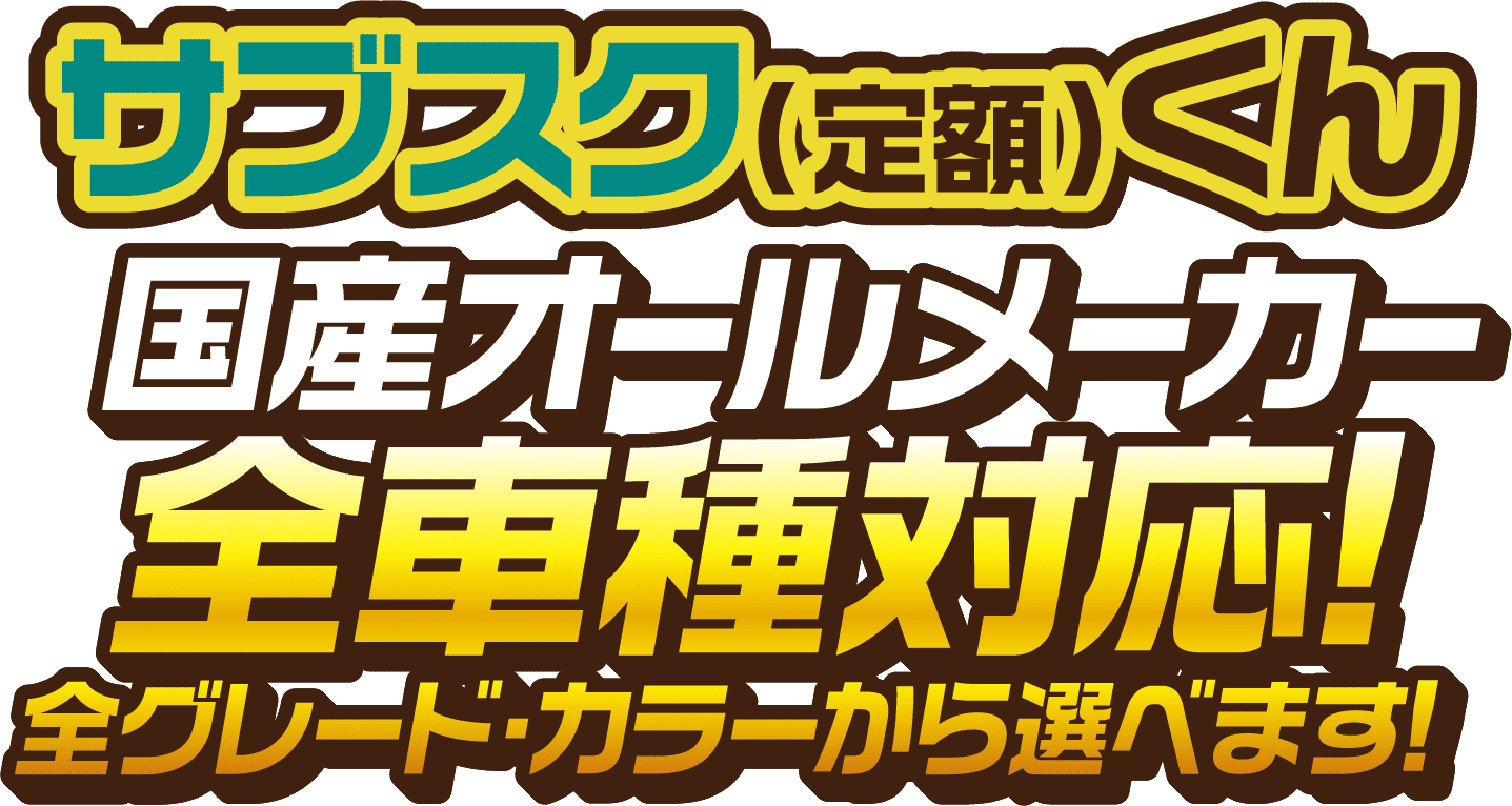 サブスク（定額）くん国産オールメーカー 全車種対応!全グレード・カラーから選べます!