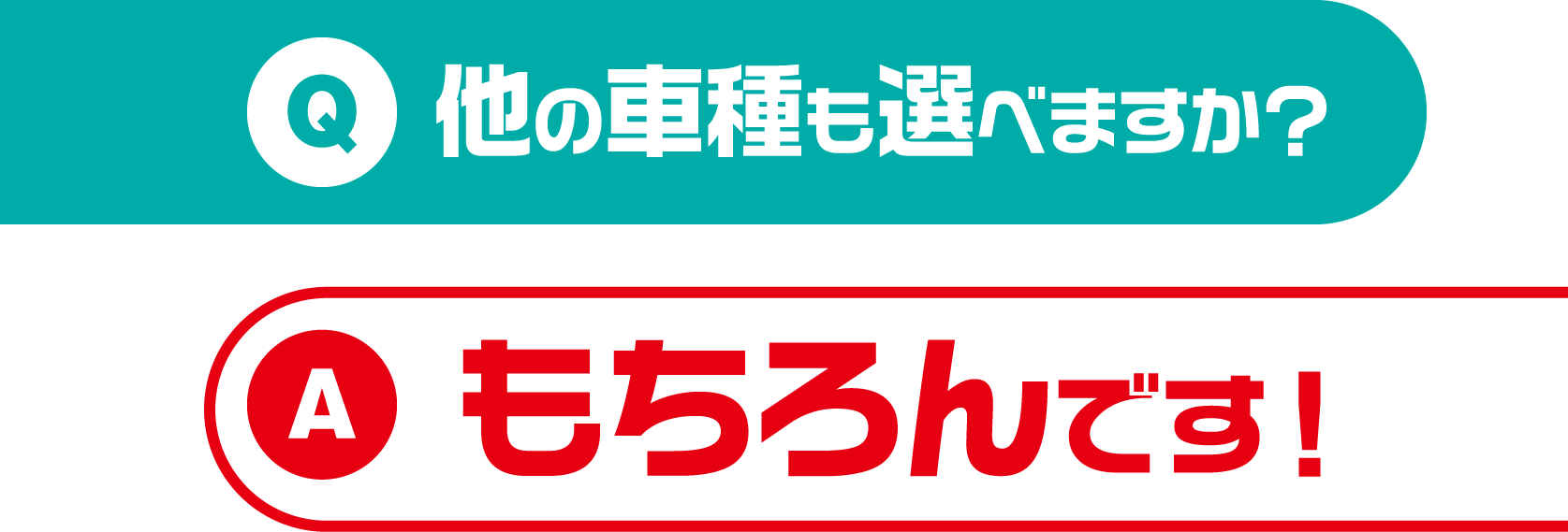 他の車種も選べますか？　もちろんです！