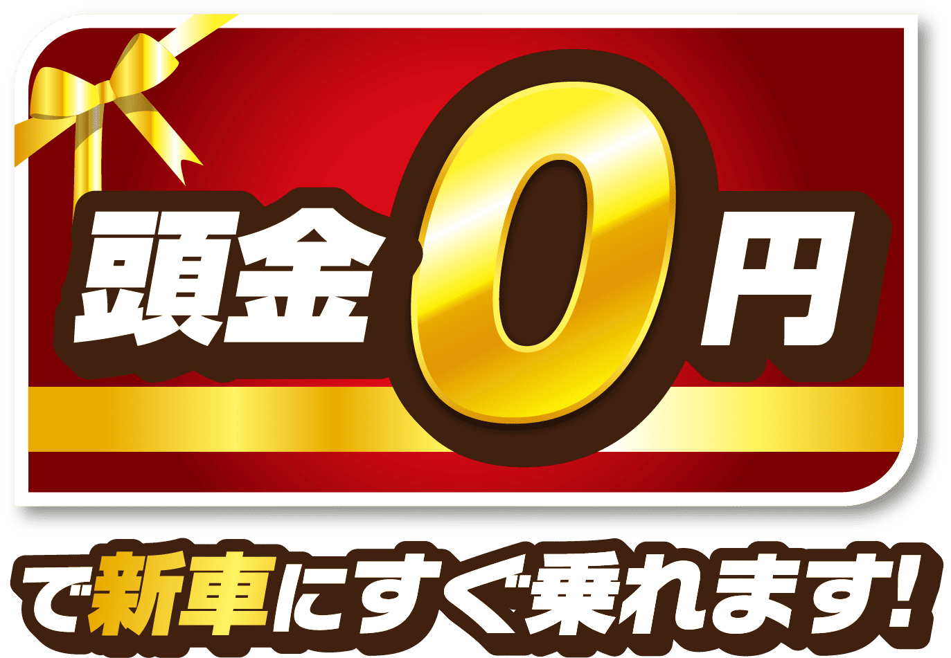 頭金0円で新車にすぐ乗れます!