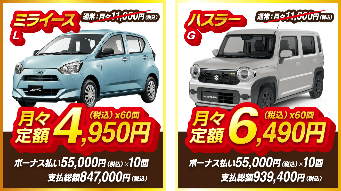 お得な超目玉車 