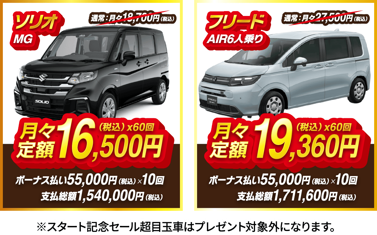 お得な超目玉車 ※スタート記念セール超目玉車はプレゼント対象外になります。
