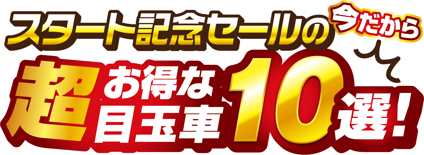 スタート記念セールの超お得な超目玉車10選