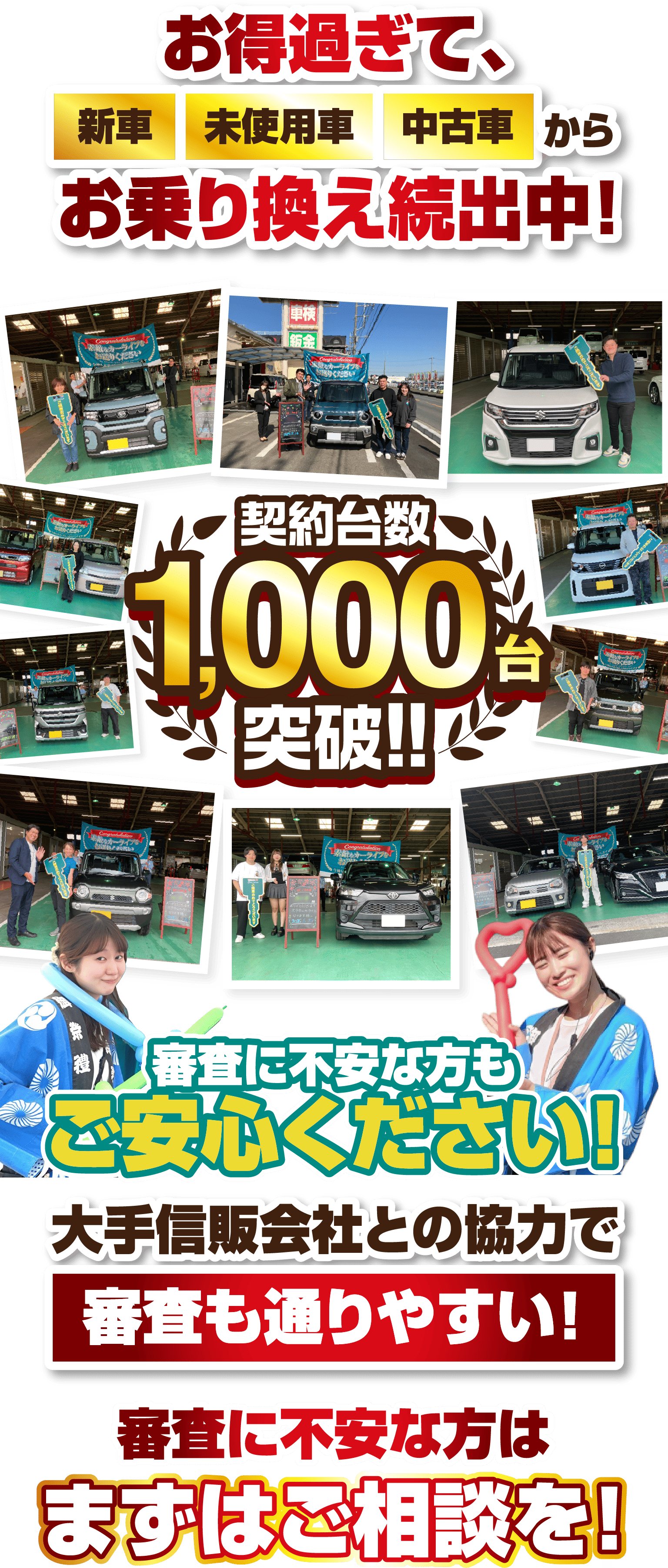 お得過ぎて、新車 未使用車 中古車からお乗り換え続出中！ 契約台数 1,000台突破！ 審査に不安な方もご安心ください！ 大手信販会社との協力で 審査も通りやすい！審査に不安な方はまずはご相談を!
