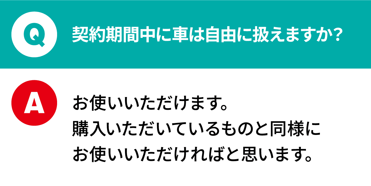 質問：契約期間中に車は自由に扱えますか？ 回答：お使いいただけます。購入いただいているものと同様にお使いいただければと思います。
