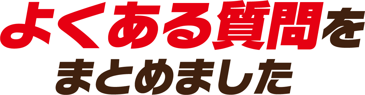 よくある質問をまとめました