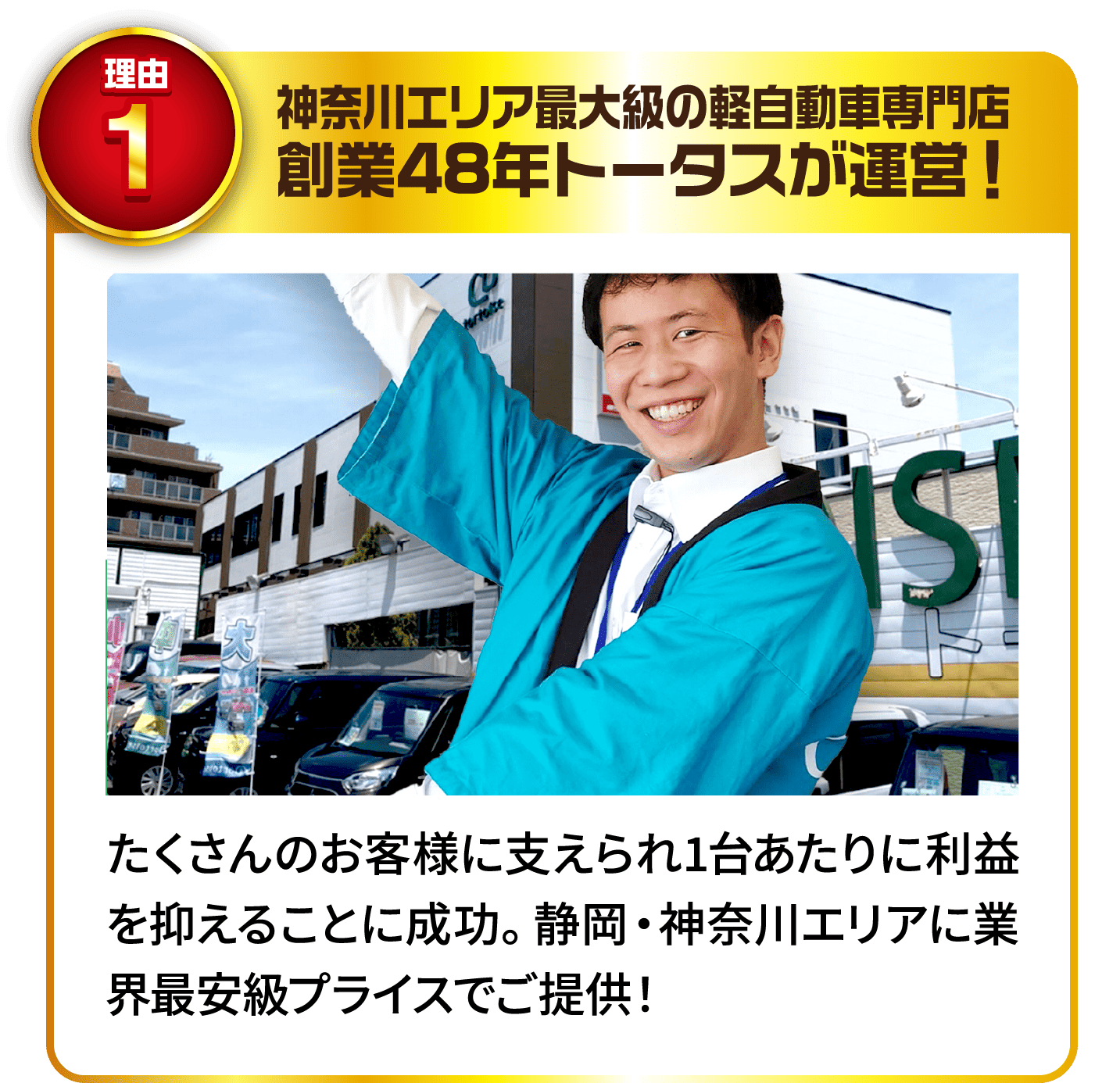 理由1 神奈川エリア最大級の軽自動車専門店創業48年トータスが運営！