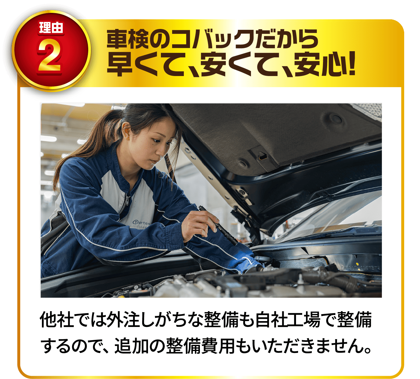 理由2 車検のコバックだから早くて、安くて、安心!