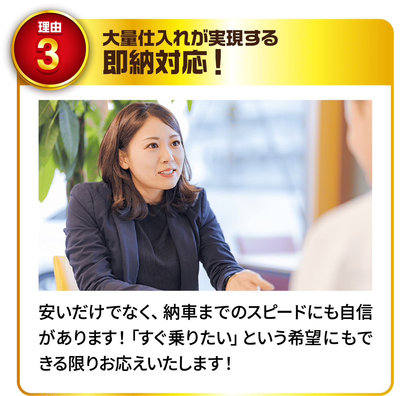 理由3 大量仕入れが実現する即納対応！