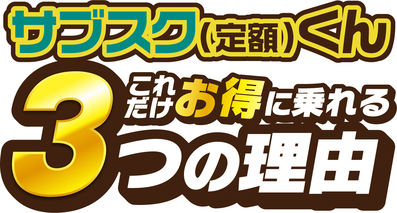 サブスク（定額）くんこれだけお得に乗れる3つの理由