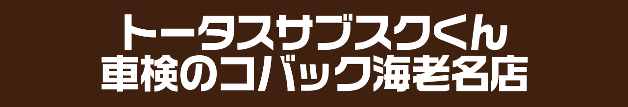 トータスサブスクくん 車検のコバック海老名店