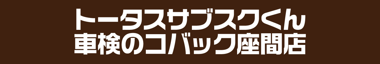 トータスサブスクくん 車検のコバック座間店