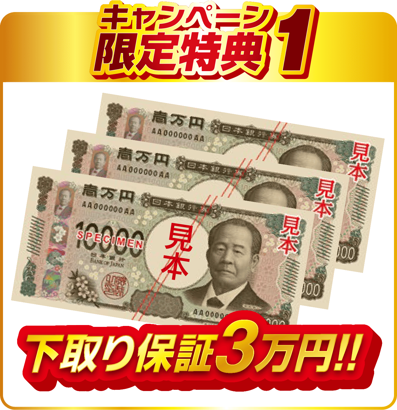 キャンペーン限定特典1 下取り保証3万円