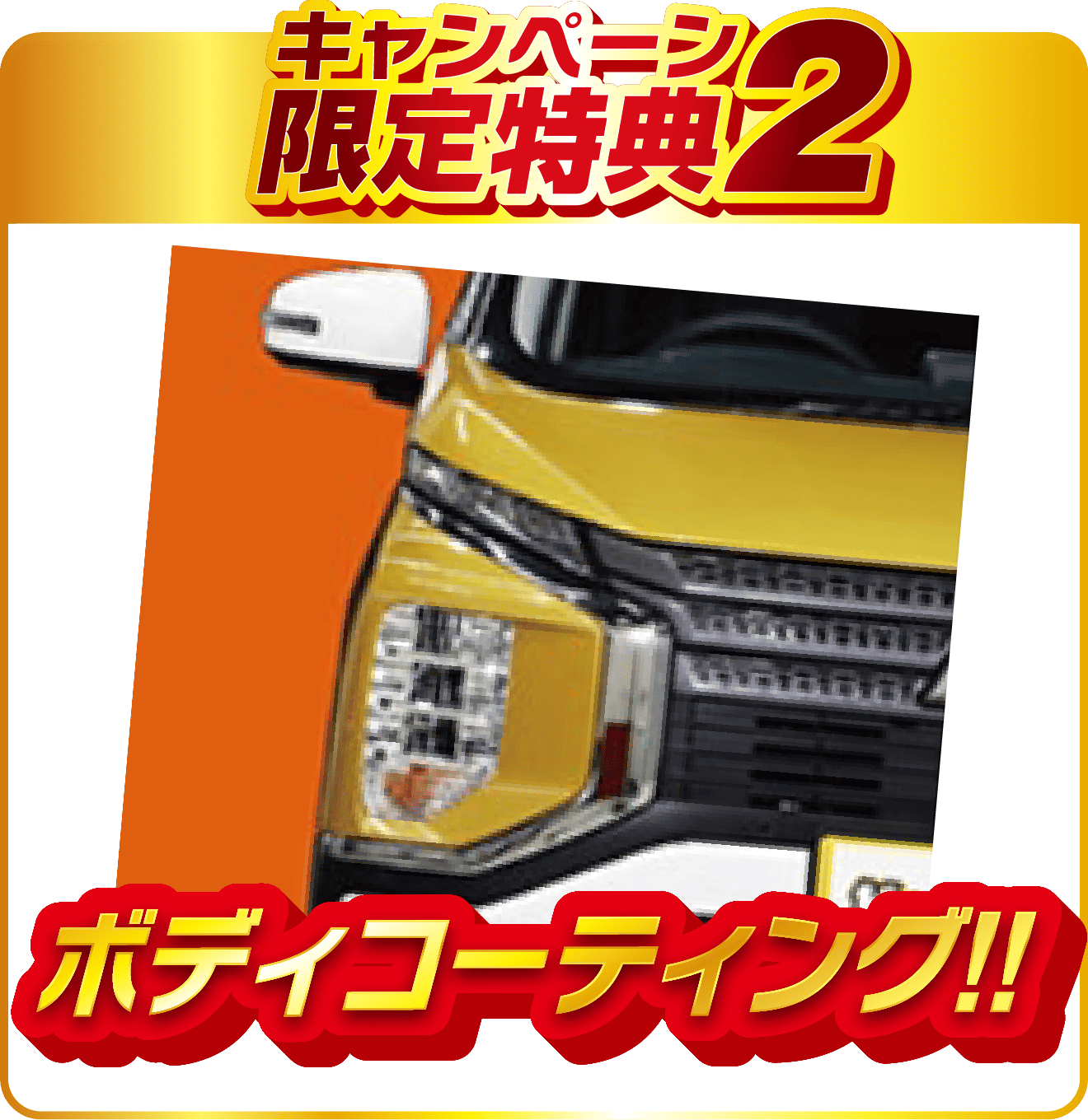 キャンペーン限定特典2 ボディコーティング