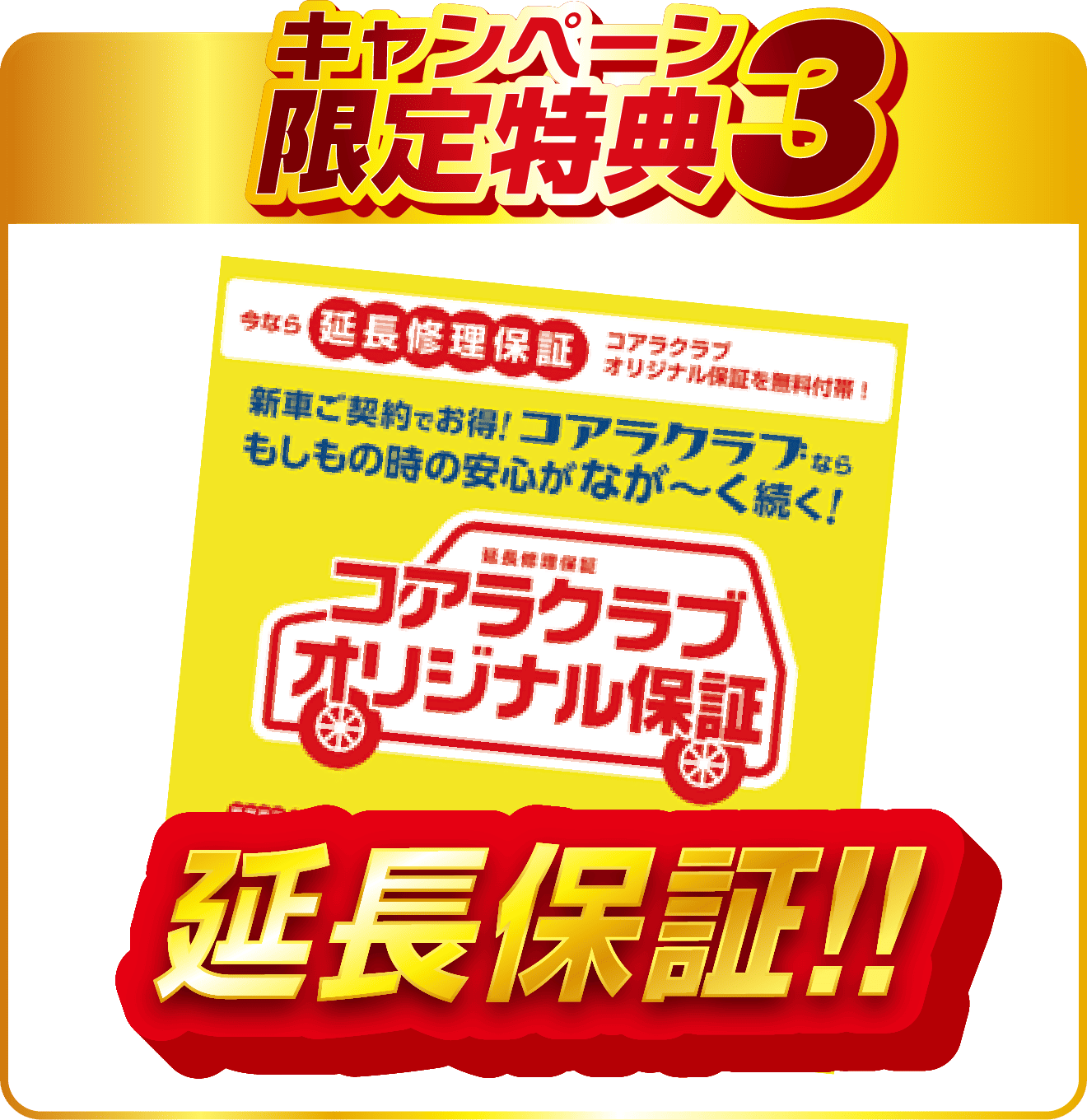 キャンペーン限定特典3 延長保証