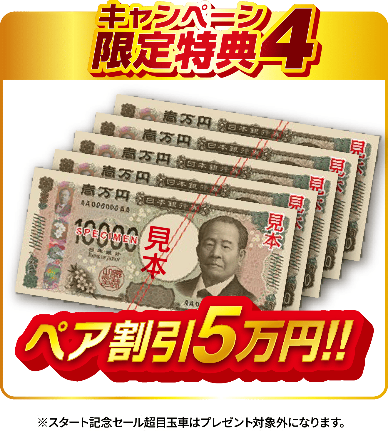 キャンペーン限定特典4 ペア割引5万円 ※スタート記念セール超目玉車はプレゼント対象外になります。