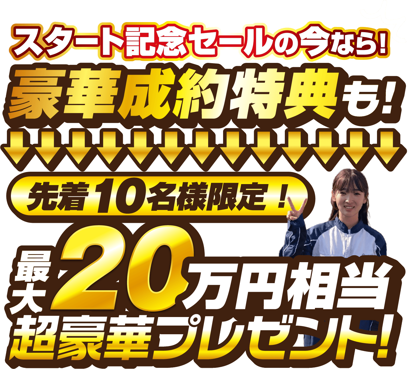 スタート記念セールの今なら!豪華成約特典も!先着10名様限定！最大20万円超豪華プレゼント!